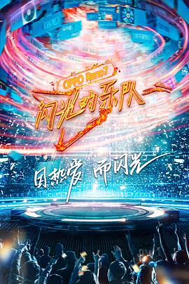 闪光的乐队 高清封面