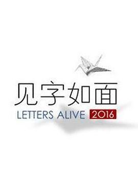 见字如面第一季 高清封面