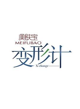 变形计第二季 高清封面
