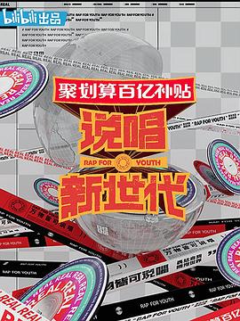 说唱新世代 高清封面