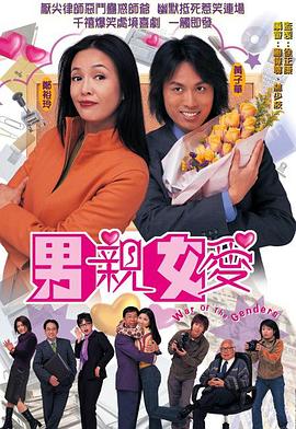 男亲女爱粤语 高清封面