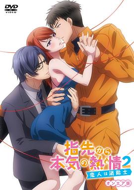 指尖传出的真挚热情2-恋人是消防员- 高清封面