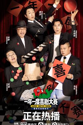 一年一度喜剧大赛 高清封面