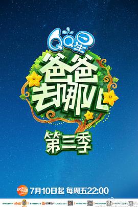 爸爸去哪儿第三季 高清封面