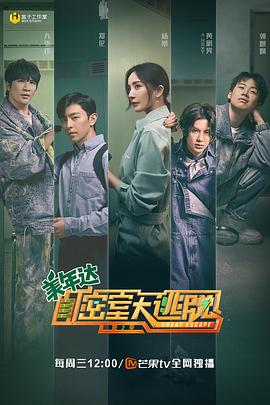 密室大逃脱第二季 高清封面