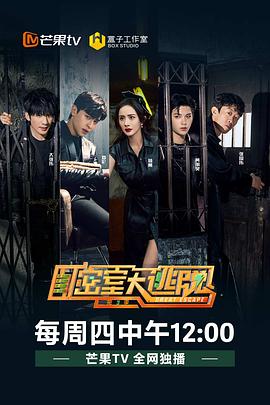 密室大逃脱第三季 高清封面