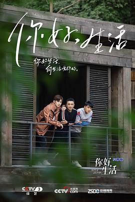 你好生活第一季 高清封面