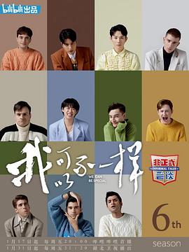 非正式会谈第六季 高清封面