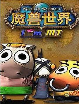 我叫MT第三季 高清封面