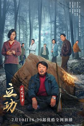 立功·东北旧事 高清封面