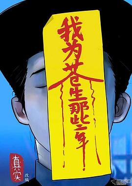我为苍生 高清封面