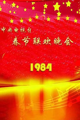 1984年中央电视台春节联欢晚会 高清封面