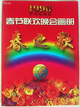 1996年中央电视台春节联欢晚会 高清封面