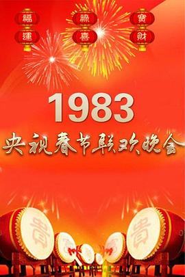 1983年中央电视台春节联欢晚会 高清封面