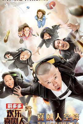 欢乐喜剧人第四季 高清封面