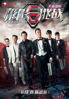极限挑战第一季 高清封面