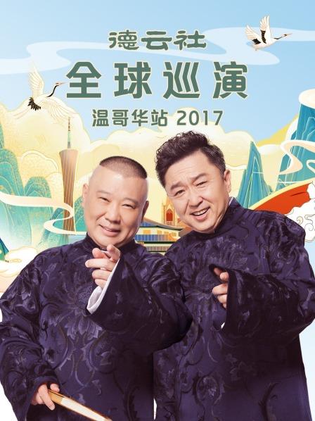 德云社全球巡演温哥华站2017 高清封面