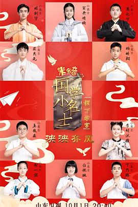 国学小名士第五季 高清封面