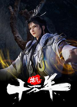 炼气十万年 高清封面