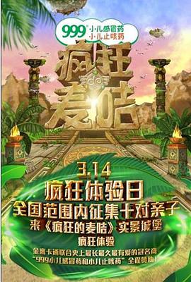 疯狂的麦咭第一季 高清封面