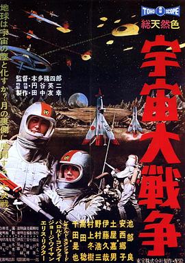 宇宙大战争 高清封面