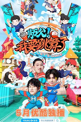 师父!我要跳舞了 高清封面