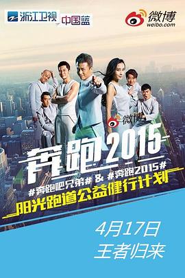 奔跑吧兄弟第二季 高清封面