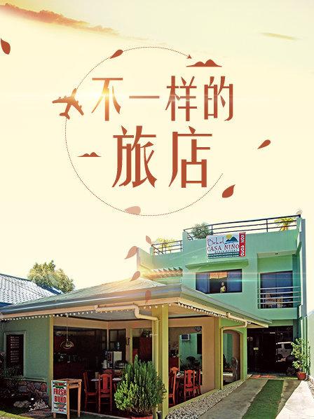 不一样的旅店 高清封面