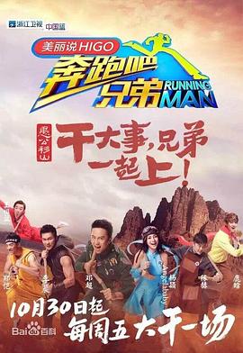 奔跑吧兄弟第三季 高清封面