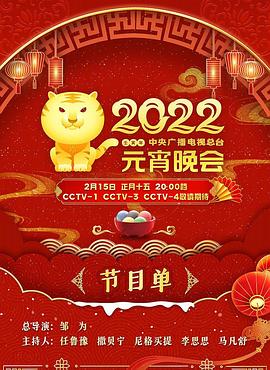 2022年中央广播电视总台元宵晚会 高清封面