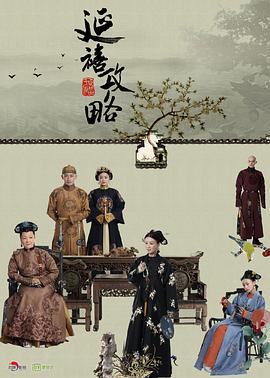 延禧攻略 高清封面