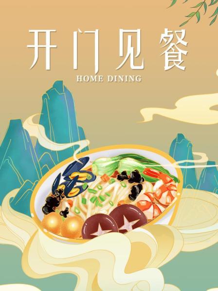 开门见餐 高清封面