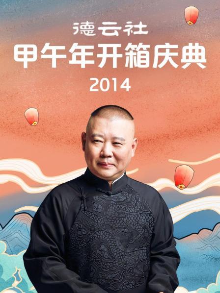 德云社甲午年开箱庆典2014 高清封面