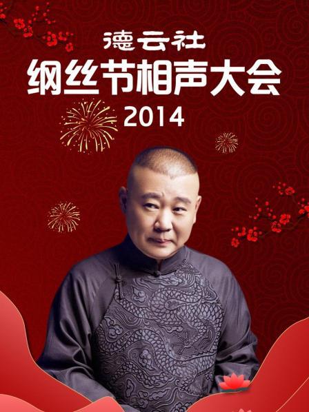 德云社纲丝节相声大会2014 高清封面