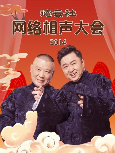 德云社网络相声大会2014 高清封面