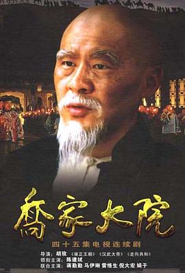 乔家大院 高清封面
