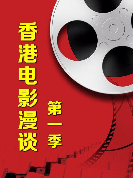 香港电影漫谈第一季 高清封面