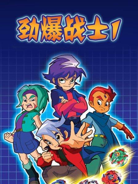 劲爆战士第一季 高清封面