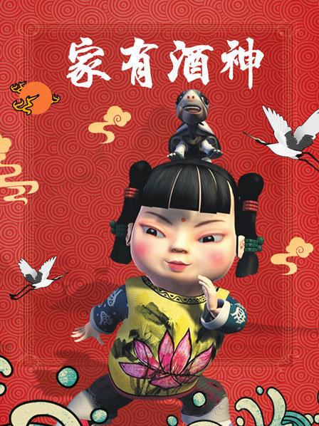 家有酒神 高清封面