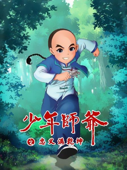 少年师爷之忠义满乾坤 高清封面