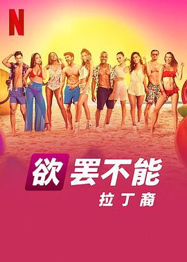 欲罢不能：拉丁裔 高清封面