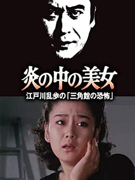 明智小五郎美女系列23：火焰中的美女 江户川乱步的恐怖三角馆 高清封面