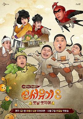 新西游记第八季 高清封面