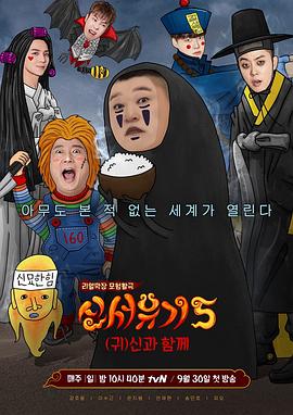 新西游记第五季 高清封面