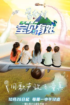 宝贝有戏·天籁童声 高清封面