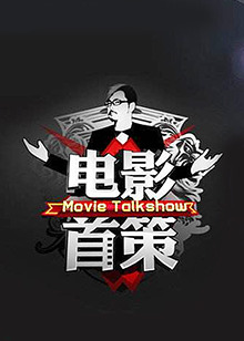电影首策 高清封面