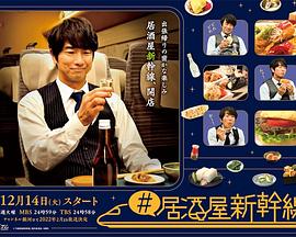 #居酒屋新干线 高清封面
