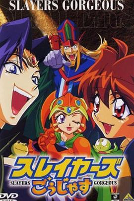 秀逗魔导士Gorgeous 高清封面