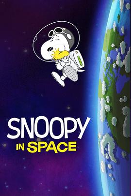 史努比太空历险记第一季 高清封面