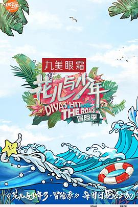 花儿与少年第三季 高清封面